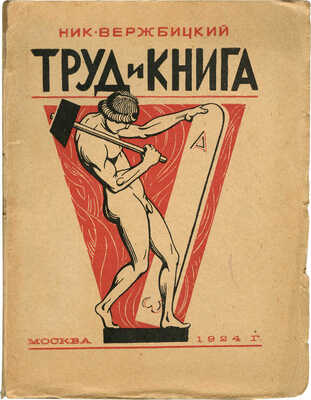 Вержбицкий Н. Труд и книга. М.: Издание автора, 1924.